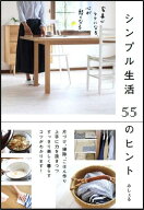【中古】シンプル生活55のヒント 家事がラクになる、心が軽くなる/SBクリエイティブ/みしぇる（単行本）