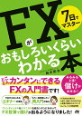 【中古】7日でマスターFXがおもしろいくらいわかる本 とことんカンタンにできるFXの入門書です！/ソ-テック社/鈴木拓…