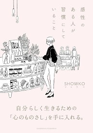 【中古】感性のある人が習慣にしていること/クロスメディア・パブリッシング/SHOWKO（単行本（ソフトカバー））