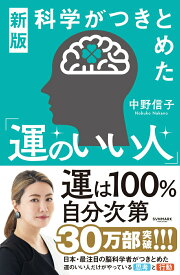【中古】科学がつきとめた「運のいい人」 新版/サンマ-ク出版/中野信子（単行本（ソフトカバー））