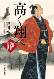 【中古】高く翔べ 快商・紀伊國屋文左衛門/中央公論新社/吉川永青（単行本）