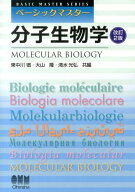 【中古】分子生物学 改訂2版/オ-ム社/東中川徹（単行本（ソフトカバー））