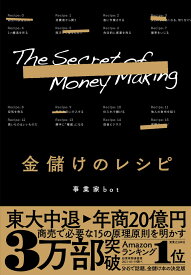 【中古】金儲けのレシピ/実業之日本社/事業家bot（単行本（ソフトカバー））