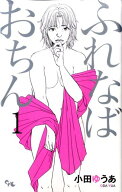 【中古】ふれなばおちん コミック 1-11巻完結セット （オフィスユーコミックス）（コミック） 全巻セット