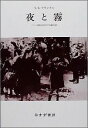 【中古】夜と霧 ドイツ強制収容所の体験記録/みすず書房/ヴィクトール・エミール・フランクル（単行本）