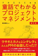 【中古】童話でわかるプロジェクトマネジメント PMBOK対応 第2版/秀和システム新社/飯田剛弘（単行本（ソ…