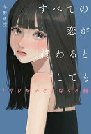 【中古】すべての恋が終わるとしても　140字のさよならの話/スタ-ツ出版/冬野夜空（単行本）