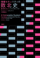 【中古】情報セキュリティの敗北史 脆弱性はどこから来たのか/白揚社/アンドリュー・スチュワート（単行…