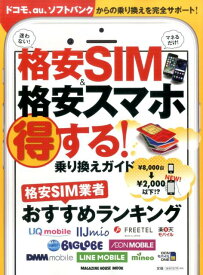【中古】格安SIM＆格安スマホ得する！乗り換えガイド/マガジンハウス（ムック）