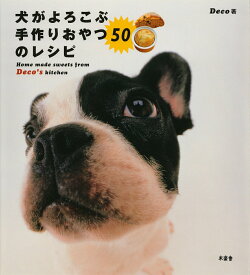 【中古】犬がよろこぶ手作りおやつ50のレシピ Home　made　sweets　from　Dec/木楽舎/Deco（大型本）