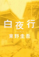 【中古】白夜行/集英社/東野圭吾（単行本）