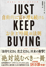 【中古】JUST　KEEP　BUYING　自動的に富が増え続ける「お金」と「時間」の法則/ダイヤモンド社/ニック・マジューリ（単行本（ソフトカバー））