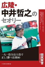 【中古】広陵・中井哲之のセオリー 一人一役全員主役で正しく勝つ法則80/ベ-スボ-ル・マガジン社/田尻賢誉（単行本）