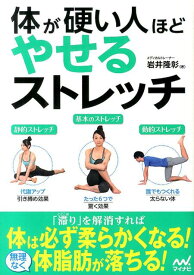 【中古】体が硬い人ほどやせるストレッチ/マイナビ出版/岩井隆彰（単行本（ソフトカバー））