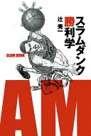 【中古】スラムダンク勝利学/集英社インタ-ナショナル/辻秀一（単行本）