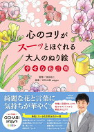 【中古】心のコリがスーッとほぐれる大人のぬり絵　幸せな花言葉/永岡書店/池谷裕二（単行本）