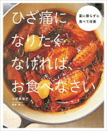 【中古】ひざ痛になりたくなければ、お食べなさい 薬に頼らずに食べて改善/扶桑社/小田真規子（ムック）