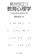 【中古】絶対役立つ教育心理学 実践の理論、理論を実践/ミネルヴァ書房/藤田哲也（単行本）