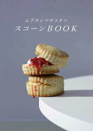 【中古】ムラヨシマサユキのスコーンBOOK/グラフィック社/ムラヨシマサユキ（単行本（ソフトカバー））