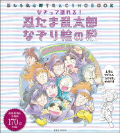 【中古】なぞって塗れる！忍たま乱太郎なぞり絵の段 忍たま乱太郎TRACINGBOOK/玄光社（ムック）