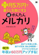 【中古】プラス月5万円で暮らしを楽にする超かんたんメルカリ ノーリスクで楽しく稼ごう！/翔泳社/宇田川…