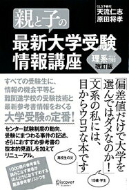 【中古】親と子の最新大学受験情報講座 理系編 改訂版/ディスカヴァ-・トゥエンティワン/天流仁志（単行本（ソフトカバー））