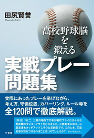 【中古】高校野球脳を鍛える実戦プレー問題集/竹書房/田尻賢誉（単行本）
