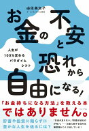 【中古】お金の不安と恐れから自由になる！-人生が100％変わるパラダイムシフト-/ワニ・プラス/由佐美加…