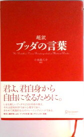 【中古】超訳ブッダの言葉/ディスカヴァ-・トゥエンティワン/小池龍之介（単行本）