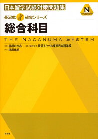 【中古】日本留学試験対策問題集総合科目/講談社/塚原佑紀（単行本（ソフトカバー））