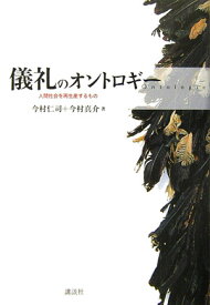 【中古】儀礼のオントロギ- 人間社会を再生産するもの/講談社/今村仁司（単行本）