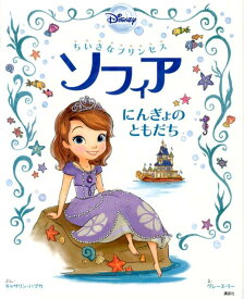 【中古】ちいさなプリンセス　ソフィア にんぎょのともだち/講談社/キャシ-・ハプカ（単行本）