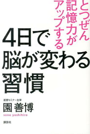 【中古】4日で脳が変わる習慣 とつぜん記憶力がアップする/講談社/園善博（単行本（ソフトカバー））
