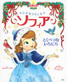 【中古】ちいさなプリンセス　ソフィア とくべつないちにち/講談社/キャシ-・ハプカ（単行本）