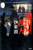 【中古】池田屋乱刃/講談社/伊東潤（単行本）
