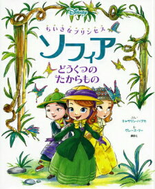 【中古】ちいさなプリンセス　ソフィア どうくつのたからもの/講談社/キャシ-・ハプカ（単行本）