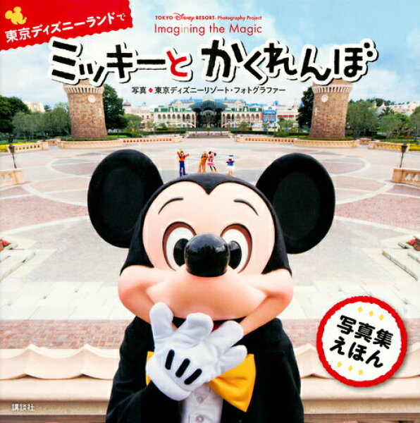 【中古】東京ディズニーランドでミッキーとかくれんぼ ＴＯＫＹＯ　Ｄｉｓｎｅｙ　ＲＥＳＯＲＴ　Ｐｈｏｔｏ/講談社/講談社（単行本）