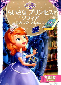 【中古】ちいさなプリンセス　ソフィア ひみつのとしょしつ/講談社/斎藤妙子（単行本）