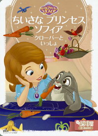 【中古】ちいさなプリンセスソフィアクローバーといっしょ/講談社/斎藤妙子（単行本）