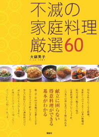 【中古】不滅の家庭料理厳選60/講談社/大庭英子（単行本）