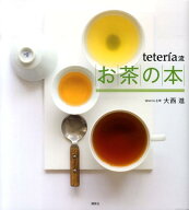 【中古】お茶の本 teteria流/講談社/大西進（大型本）