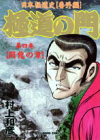 【中古】極道の門 4/竹書房/村上和彦（コミック）