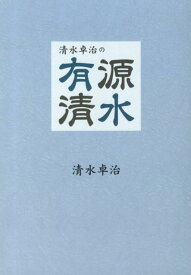 【中古】清水卓治の有源清水 イベント業界の全てがわかる本/バックステ-ジカンパニ-/清水卓治（単行本）