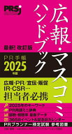 【中古】広報・マスコミハンドブックPR手帳 2025年版/ア-ク出版/日本パブリックリレーションズ協会（単行…