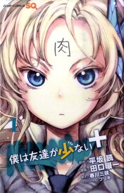 僕は友達が少ない+の表紙
