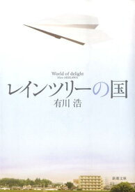 【中古】レインツリ-の国/新潮社/有川浩（文庫）