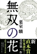 【中古】無双の花/文藝春秋/葉室麟（単行本）