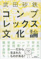 【中古】コンプレックス文化論/文藝春秋/武田砂鉄（単行本）