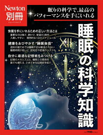 【中古】睡眠の科学知識/ニュ-トンプレス（ムック）