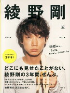 【中古】綾野剛2009→2013→/幻冬舎/綾野剛（単行本）